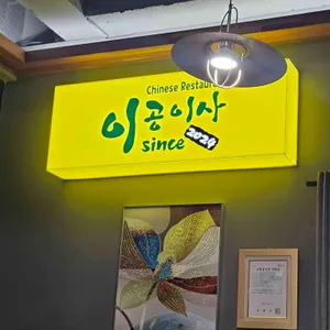 이공이사 대표 사진