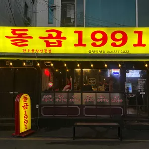 곱창연구소 돌곱1991 대표 사진