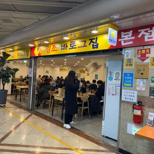 바로그집 사진 2