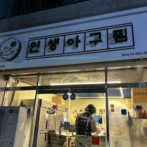 인생아구찜 리뷰 사진