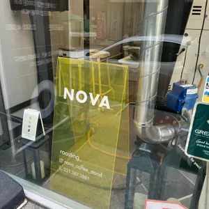 노바커피스탠드 리뷰 사진