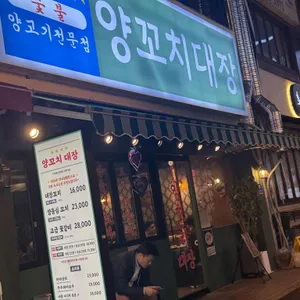 양꼬치대장 리뷰 사진