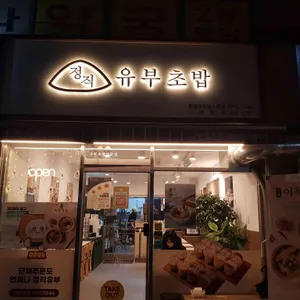 정직유부 사진