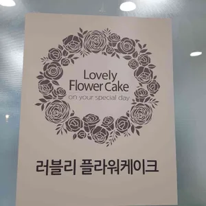 러블리 플라워케이크 떡케이크 리뷰 사진