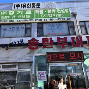 양가네 송탄부대찌개 사진