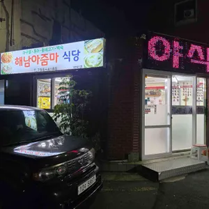 해남아줌마식당 대표 사진