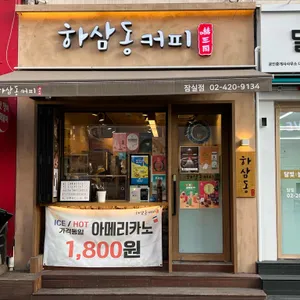 하삼동커피 대표 사진
