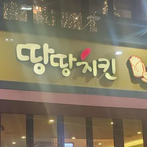 땅땅치킨 리뷰 사진