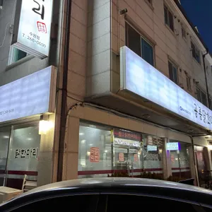 공릉닭한마리 리뷰 사진