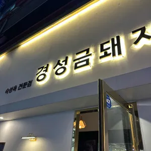 경성금돼지 사진 1