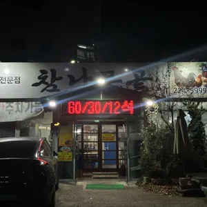 참나무골 사진 1