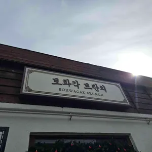 보화각 리뷰 사진