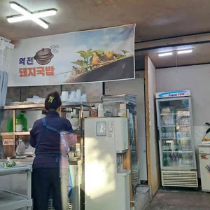 역전돼지국밥 사진 1