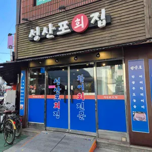 성산포횟집 리뷰 사진