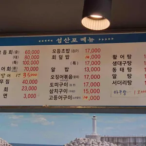 성산포횟집 리뷰 사진