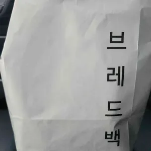 브레드백 리뷰 사진