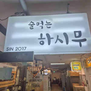 술먹는하시무 리뷰 사진