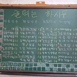 술먹는하시무 리뷰 사진