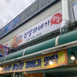 홍천찹쌀꽈배기맛집 리뷰 사진