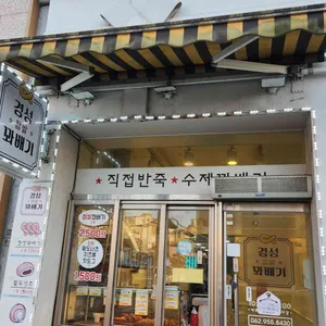 경성찹쌀꽈배기 리뷰 사진