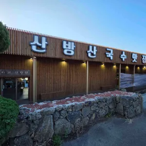 산방산국수맛집 리뷰 사진