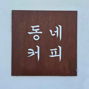 동네커피 리뷰 사진