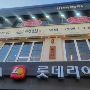 핵밥 리뷰 사진