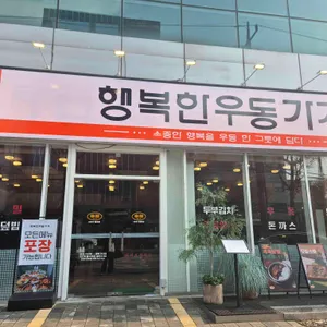 행복한우동가게 리뷰 사진