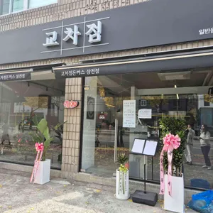 교차점 리뷰 사진