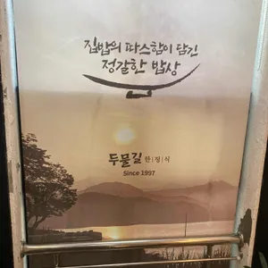 두물길한정식 리뷰 사진