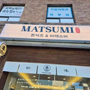 마츠미 사진 2