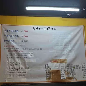 일백 돈까스 리뷰 사진