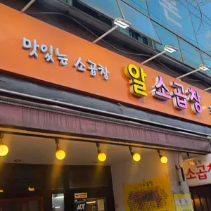 알소곱창 사진 1