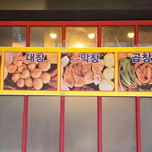 알소곱창 리뷰 사진