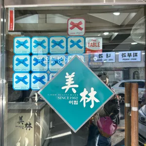 미림 식당 리뷰 사진