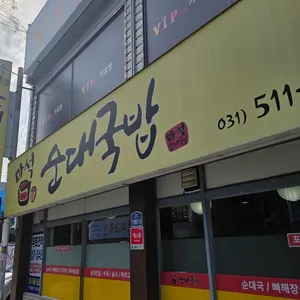 마석순대국밥 사진 1
