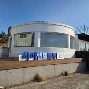 하이헬로블루 대표 사진