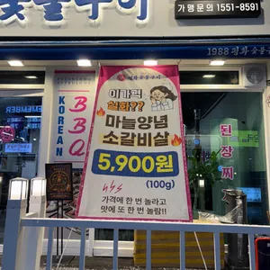 1988평화숯불구이 리뷰 사진