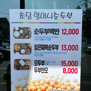 초당할머니순두부 리뷰 사진