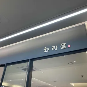 숯불갈비 화랑골 대표 사진