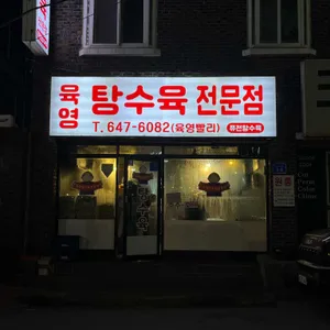 육영탕수육 리뷰 사진