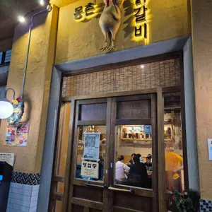 몽촌 닭갈비 리뷰 사진