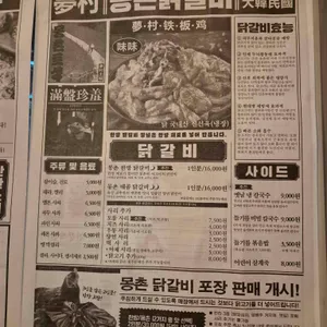 몽촌 닭갈비 리뷰 사진