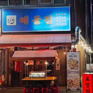 해물점 대표 사진