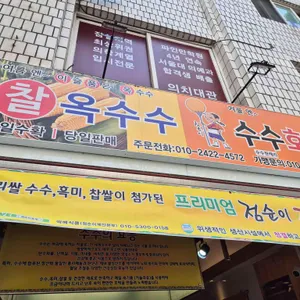 수수한캐리 의 찰옥수수,점순이 호떡 리뷰 사진