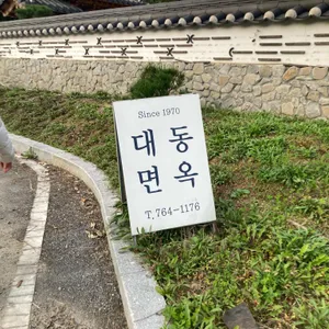 대동면옥 리뷰 사진