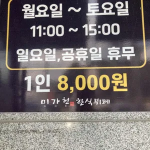미가헌 한식뷔페 리뷰 사진