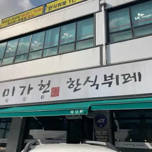 미가헌 한식뷔페 리뷰 사진