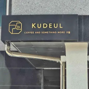 구들 리뷰 사진