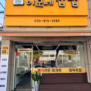 이모네집밥 대표 사진